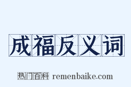 成福反义词是什么意思的图片